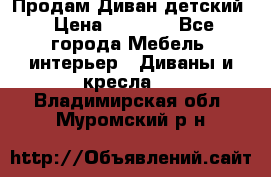 Продам Диван детский › Цена ­ 2 000 - Все города Мебель, интерьер » Диваны и кресла   . Владимирская обл.,Муромский р-н